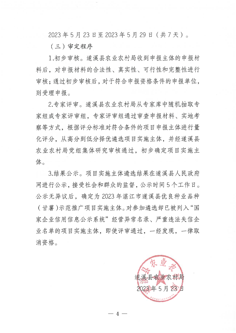 關于公開遴選2023年湛江市遂溪縣優良種業品種（甘薯）示范推廣項目實施主體的通告_03.png
