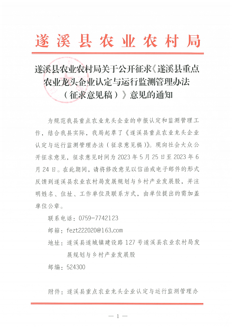 遂溪縣農(nóng)業(yè)農(nóng)村局關(guān)于公開(kāi)征求《遂溪縣重點(diǎn)農(nóng)業(yè)龍頭企業(yè)認(rèn)定與運(yùn)行監(jiān)測(cè)管理辦法（征求意見(jiàn)稿）》意見(jiàn)的通知_00.png
