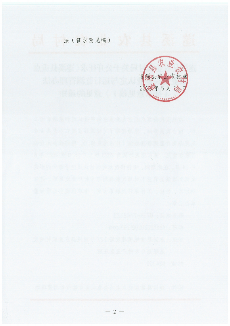 遂溪縣農(nóng)業(yè)農(nóng)村局關(guān)于公開(kāi)征求《遂溪縣重點(diǎn)農(nóng)業(yè)龍頭企業(yè)認(rèn)定與運(yùn)行監(jiān)測(cè)管理辦法（征求意見(jiàn)稿）》意見(jiàn)的通知_01.png