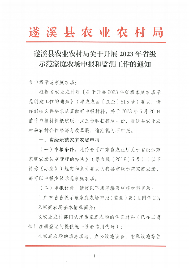 遂溪縣農(nóng)業(yè)農(nóng)村局關(guān)于開(kāi)展2023年省級(jí)示范家庭農(nóng)場(chǎng)申報(bào)和監(jiān)測(cè)工作的通知_00.png