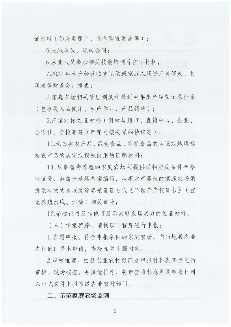 遂溪縣農(nóng)業(yè)農(nóng)村局關(guān)于開(kāi)展2023年省級(jí)示范家庭農(nóng)場(chǎng)申報(bào)和監(jiān)測(cè)工作的通知_01.png