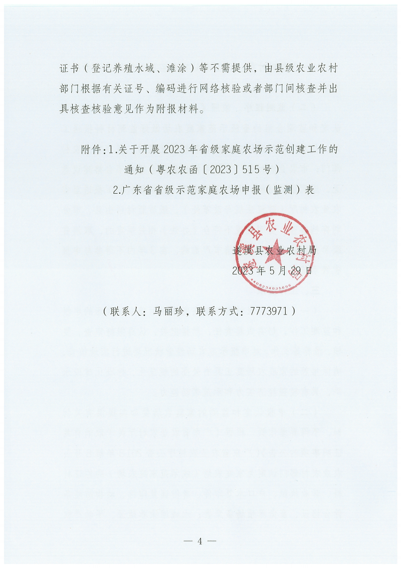 遂溪縣農(nóng)業(yè)農(nóng)村局關(guān)于開(kāi)展2023年省級(jí)示范家庭農(nóng)場(chǎng)申報(bào)和監(jiān)測(cè)工作的通知_03.png