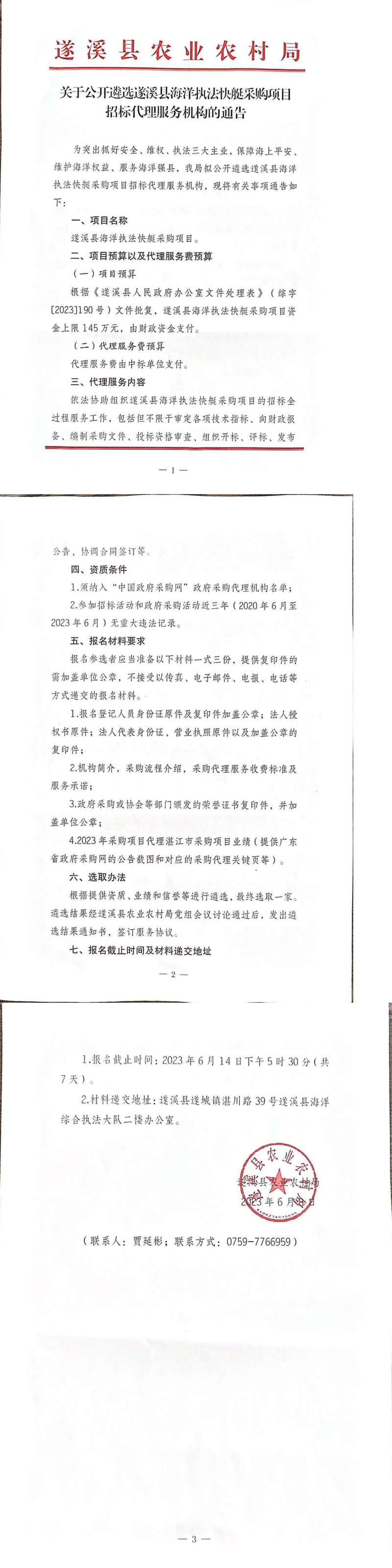 關于公開遴選遂溪縣海洋綜合執法快艇采購項目招標代理服務機構的通告_20230608.png