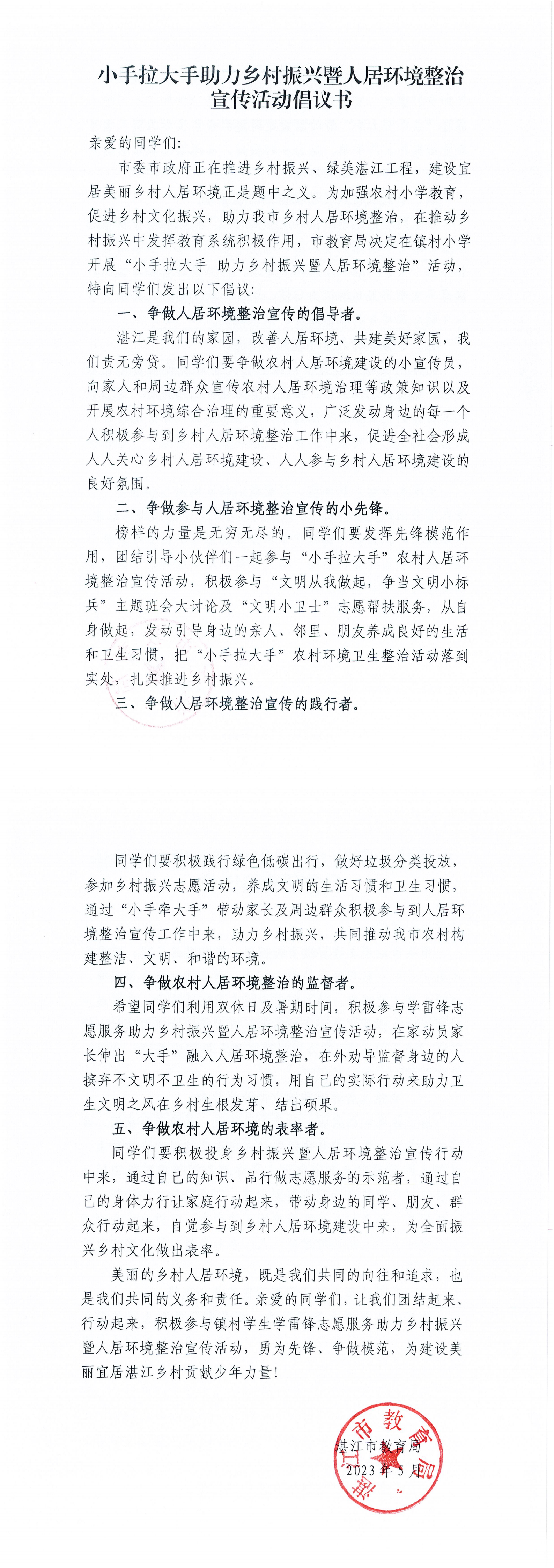 附件2.“小手拉大手”助力鄉村振興暨人居環境整治宣傳活動倡議書_00.png