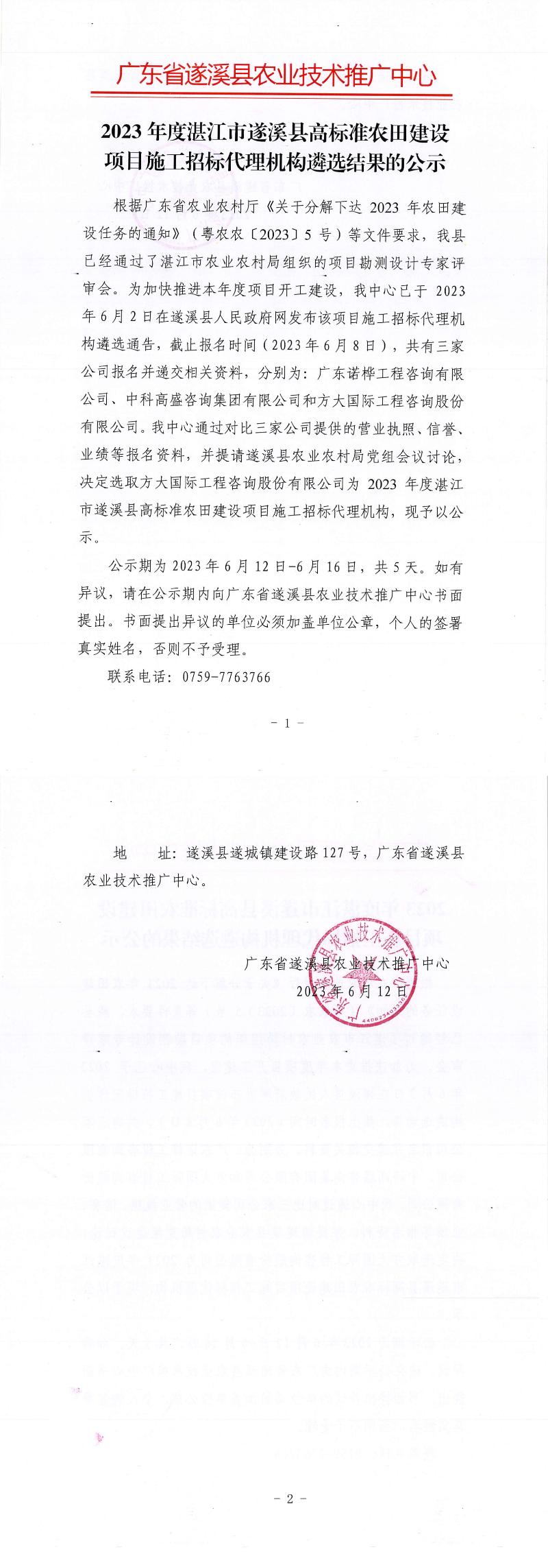 關(guān)于2023年度湛江市遂溪縣高標(biāo)準(zhǔn)農(nóng)田建設(shè)項目施工招標(biāo)代理機構(gòu)遴選結(jié)果的公示_00.png