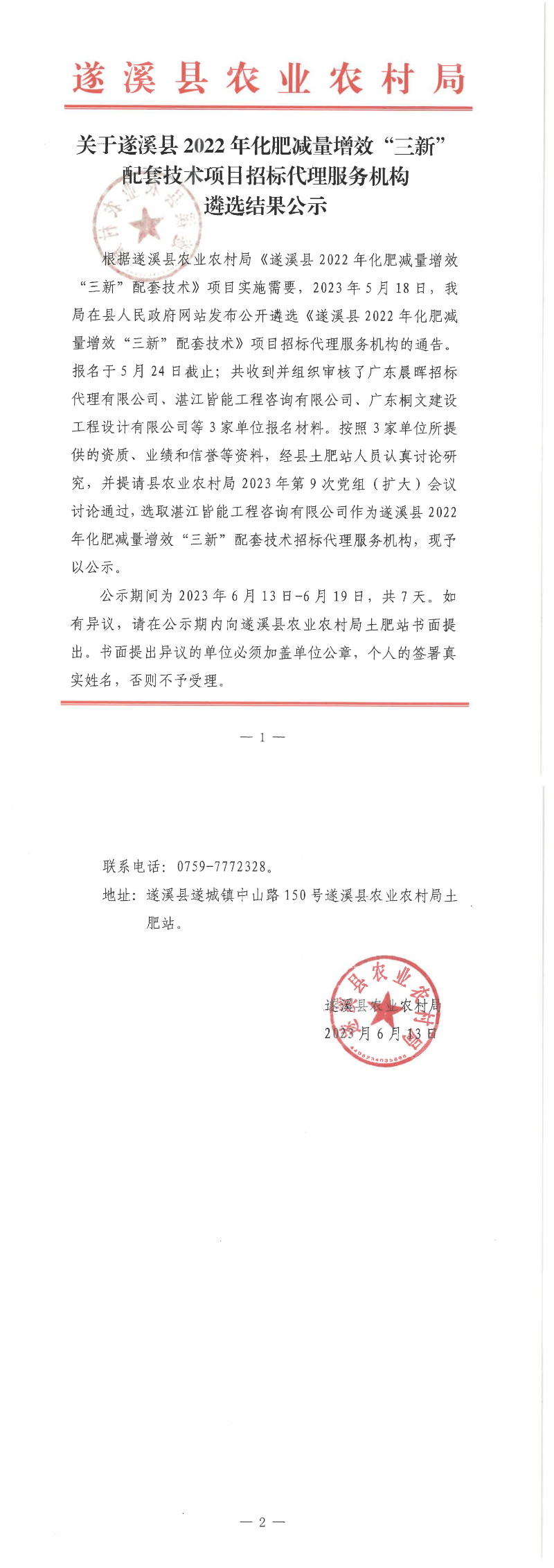 關(guān)于遂溪縣2022年化肥減量增效“三新”配套技術(shù)項目招標代理服務機構(gòu)遴選結(jié)果公示_00.png