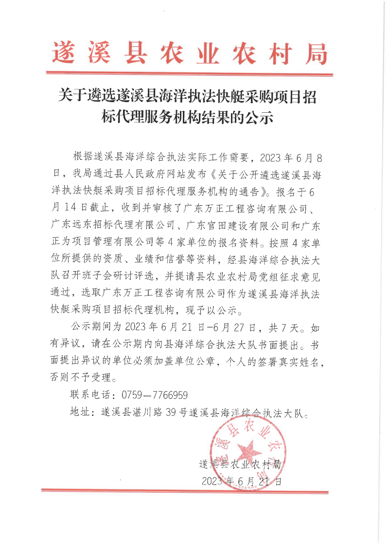 關(guān)于遴選遂溪縣海洋執(zhí)法快艇采購(gòu)項(xiàng)目招標(biāo)代理服務(wù)機(jī)構(gòu)結(jié)果的公示_00.png