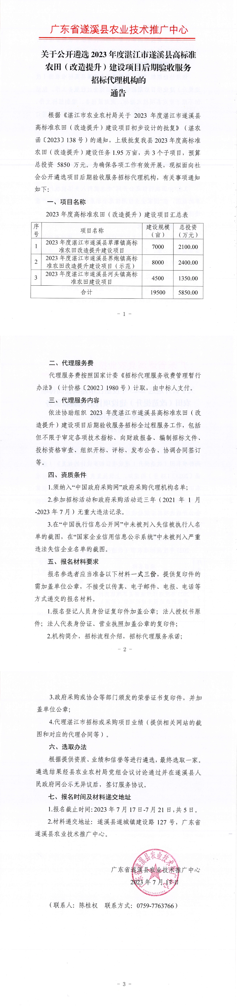 關于公開遴選2023年度湛江市遂溪縣高標準農田建設項目后期驗收招標代理機構的通告_00.png