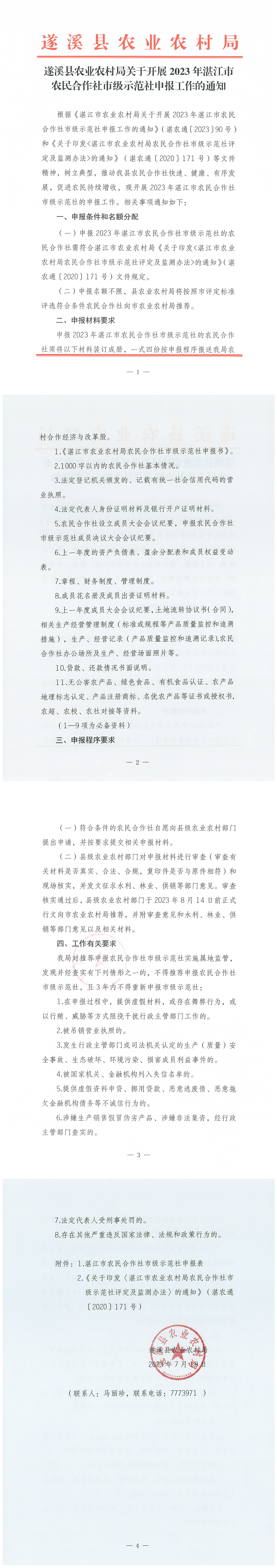 遂溪縣農業農村局關于開展2023年湛江市農民合作社市級示范社申報工作的通知_00(1).png