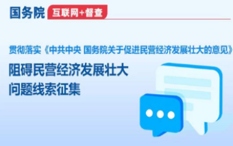 國務院“互聯網+督查”平臺公開征集阻礙民營經濟發展壯大問題線...