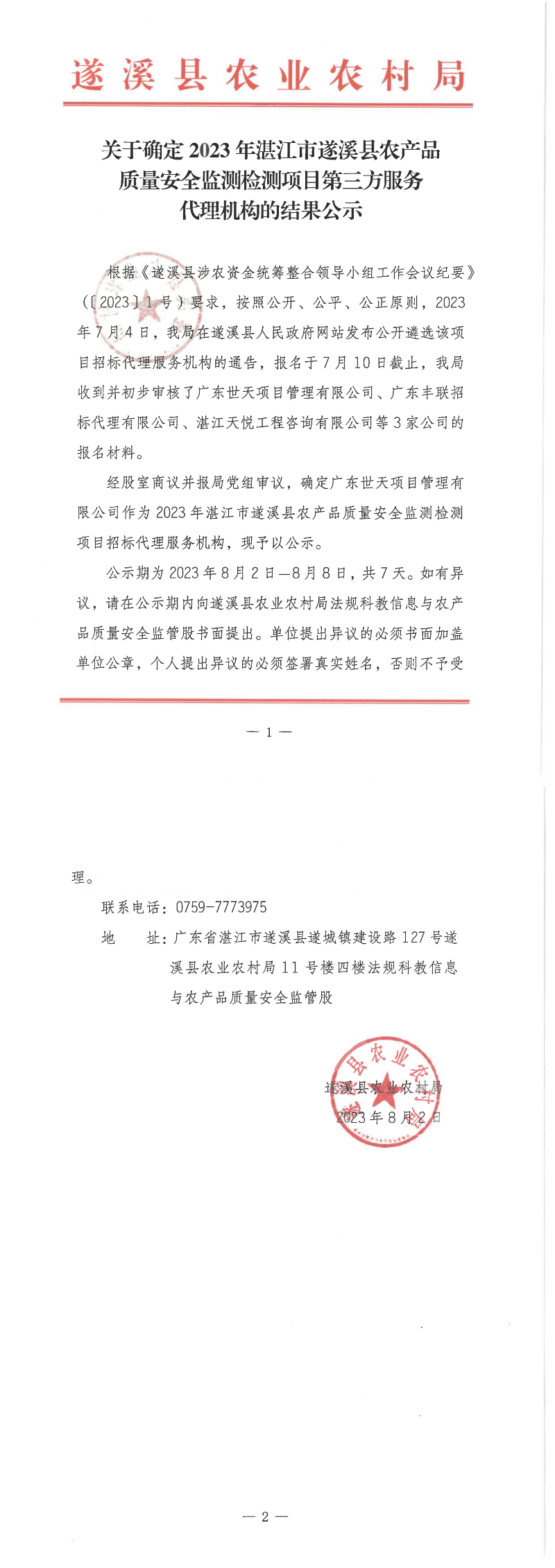 關于確定2023年湛江市遂溪縣農(nóng)產(chǎn)品質量安全監(jiān)測檢測項目第三方服務代理機構的結果公示_00.png