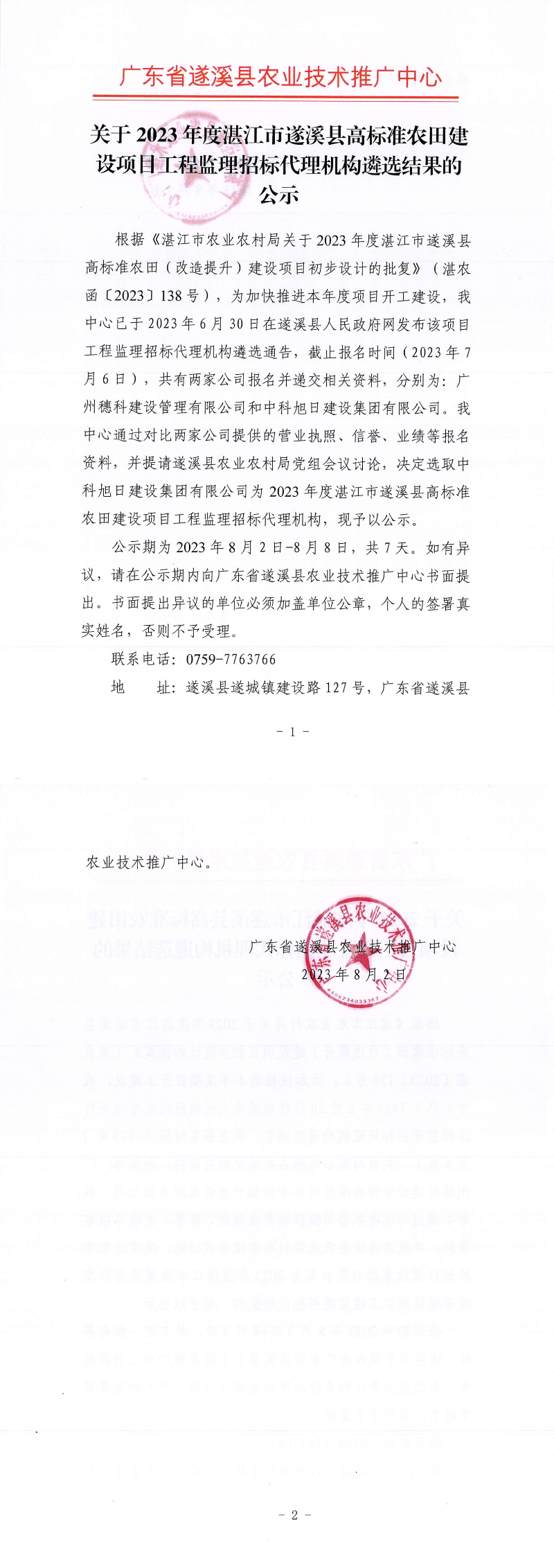 關于2023年度湛江市遂溪縣高標準農田建設項目工程監理招標代理機構遴選結果的公示_00.png