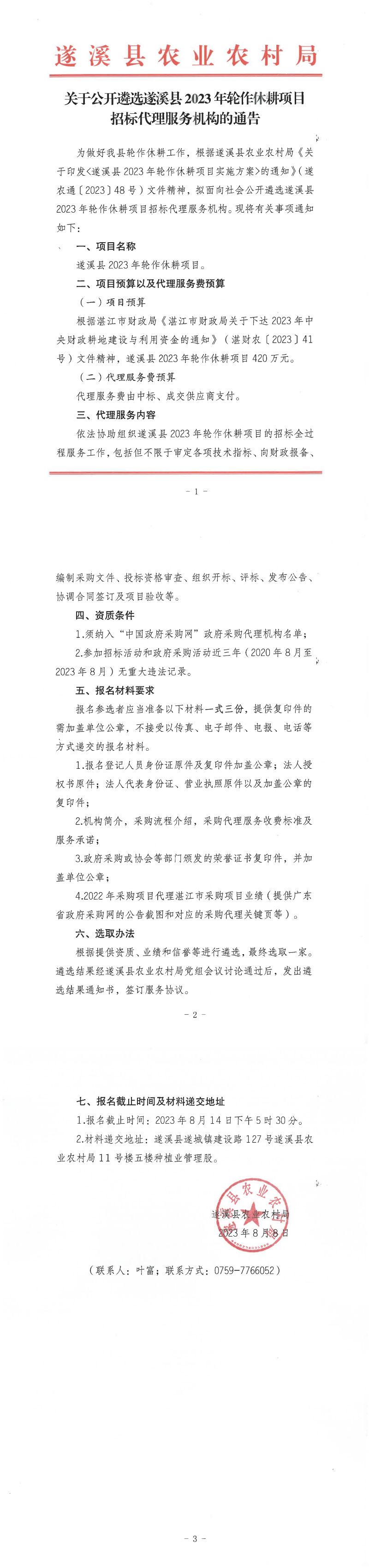 關(guān)于公開遴選遂溪縣2023年輪作休耕項目招標(biāo)代理服務(wù)機構(gòu)的通告_00.png