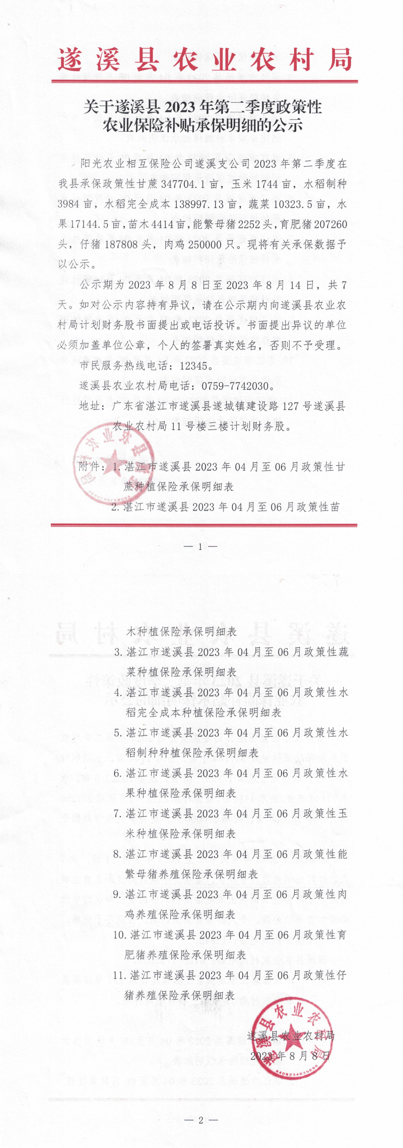 第二季度農業局掛網上公示承保明細表的公示正文_00.png
