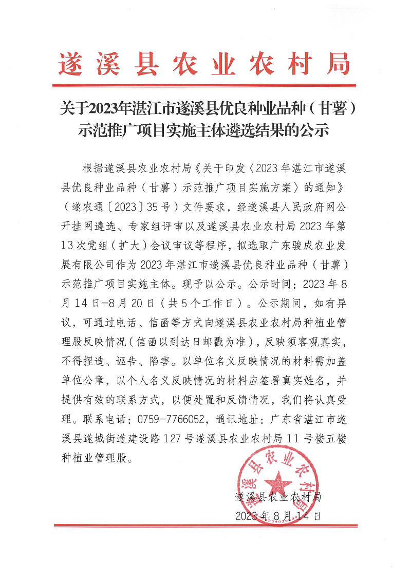 關于2023年湛江市遂溪縣優良種業品種（甘薯）示范推廣項目實施主體遴選結果的公示_00.png