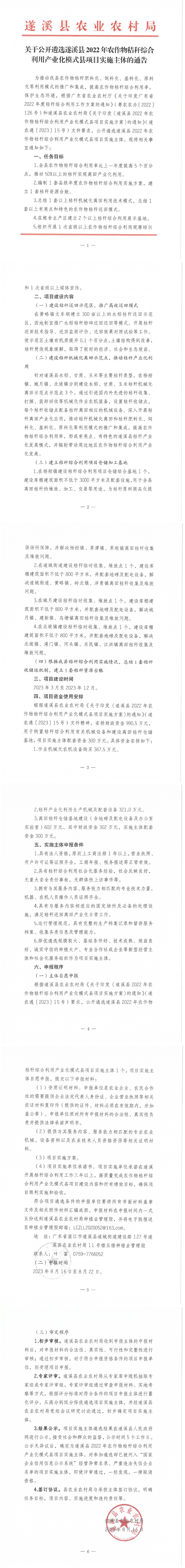 關于公開遴選遂溪縣2022年農作物秸稈綜合利用產業化模式縣項目實施主體的通告_00.png