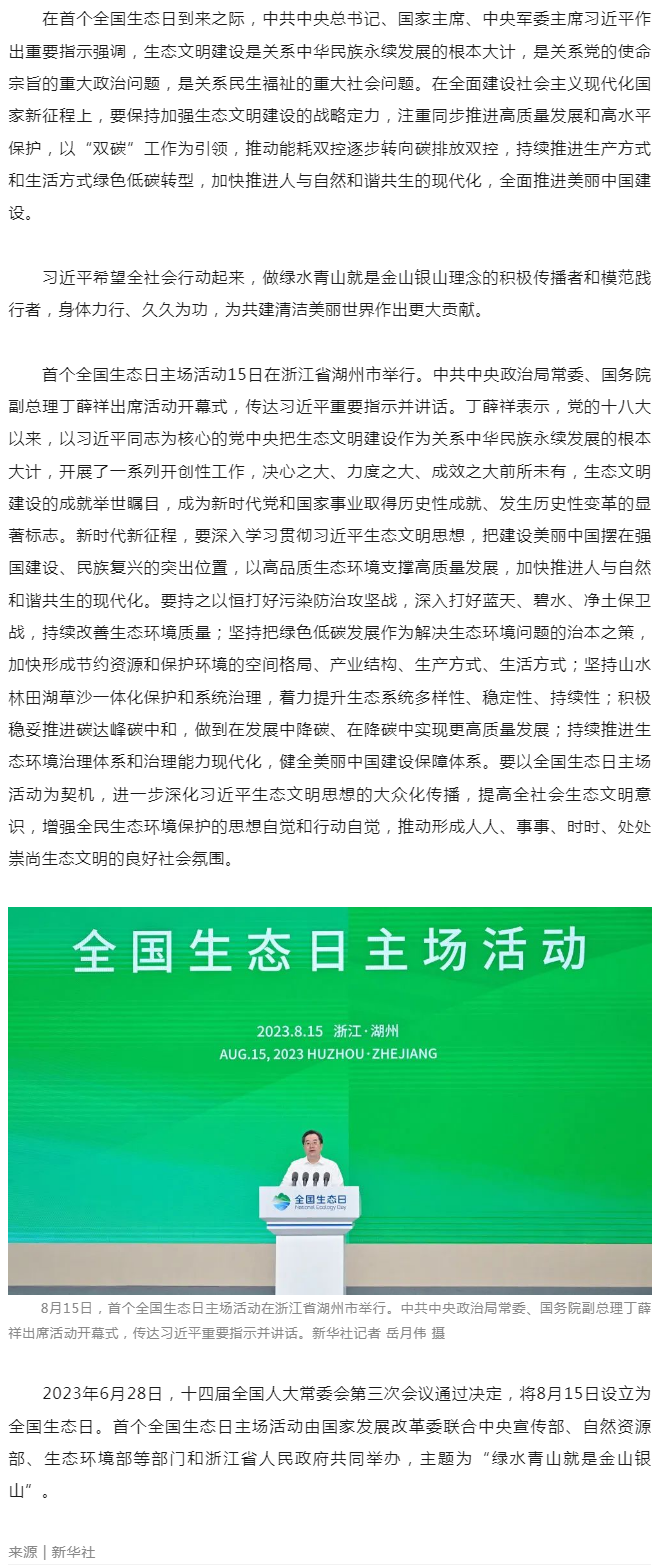習近平在首個全國生態(tài)日之際作出重要指示__強調(diào) 全社會行動起來做綠水青山就是金山銀山理念的積極傳播者.png