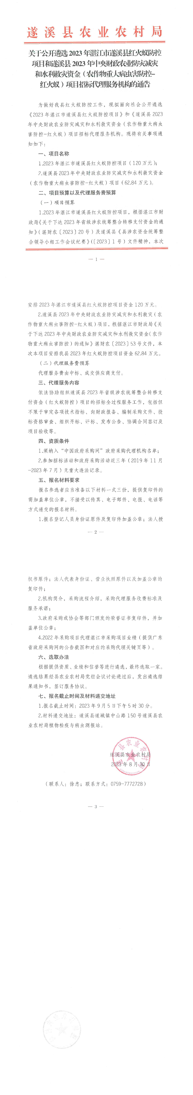 關(guān)于公開(kāi)遴選2023年湛江市遂溪縣紅火蟻防控項(xiàng)目和遂溪縣2023年中央財(cái)政農(nóng)業(yè)防災(zāi)減災(zāi)和水利救災(zāi)資金（農(nóng)作物重大病蟲(chóng)害防控-紅火蟻）項(xiàng)目招標(biāo)代理服務(wù)機(jī)構(gòu)的通告_00.png