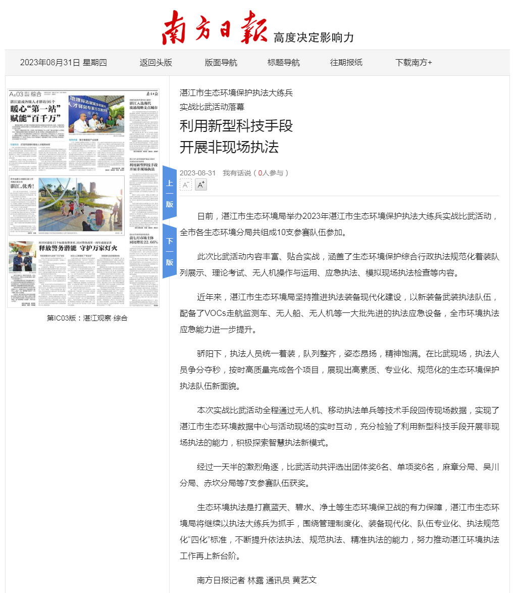 利用新型科技手段 開展非現場執法_第21928版：湛江觀察&middot;綜合_2023-08-31_南方日報數字.png