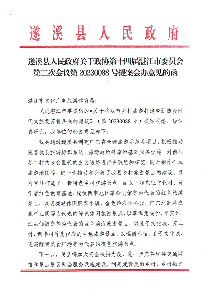 遂溪縣人民政府關于政協第十四屆湛江市委員會第二次會議第20230088號提案會辦意見的函_00.png