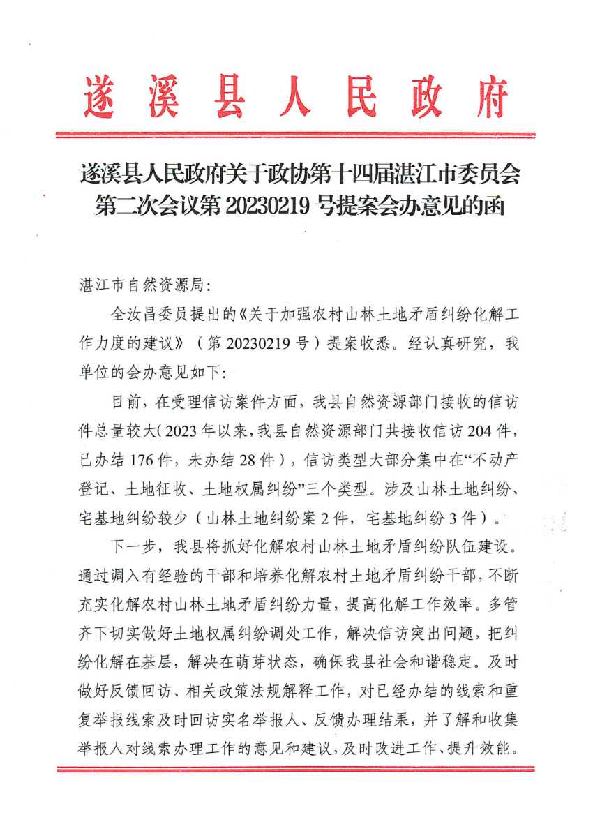遂溪縣人民政府關于政協第十四屆湛江市委員會第二次會議第20230219號提案會辦意見的函_00.png