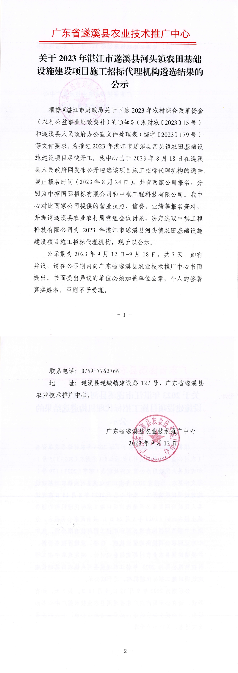 關于2023年湛江市遂溪縣河頭鎮農田基礎設施建設項目施工招標代理機構遴選結果的公示_00.png