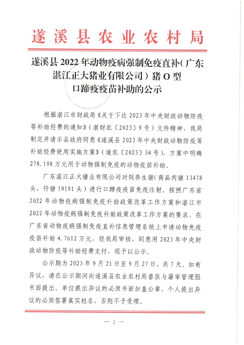 遂溪縣2022年動物疫病強制免疫直補（廣東湛江正大豬業有限公司）豬O型口蹄疫疫苗補助的公示_00.png