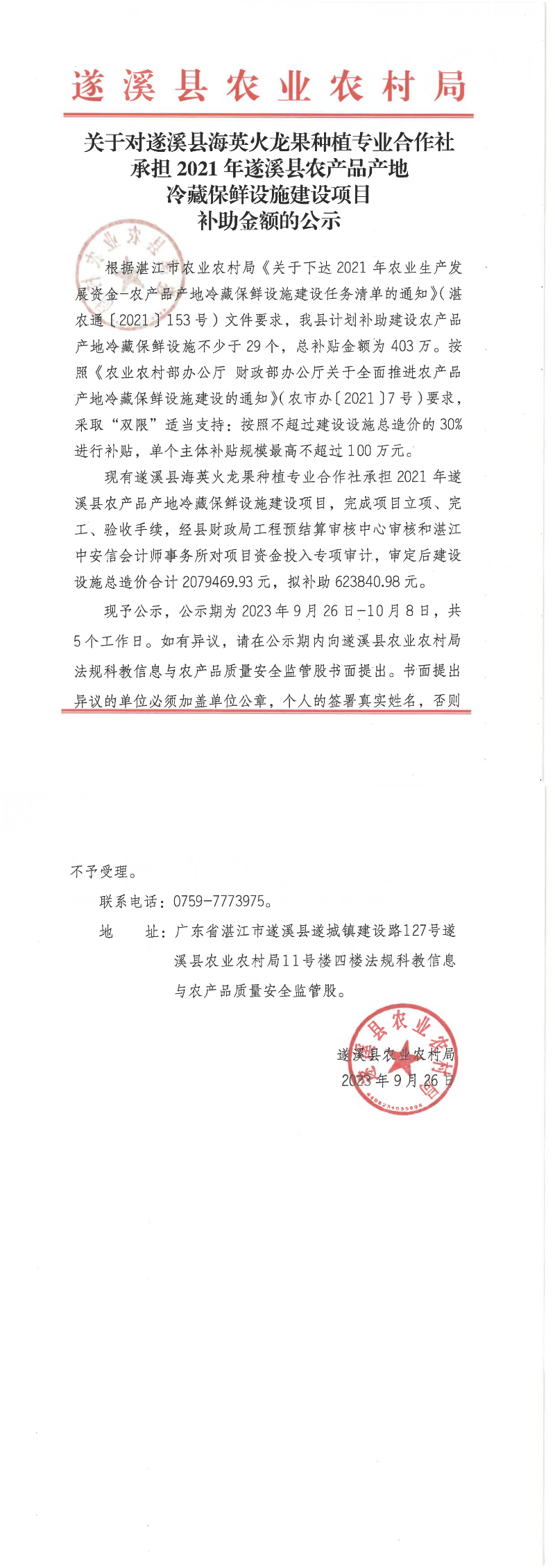 關于對遂溪縣海英火龍果種植專業合作社承擔2021年遂溪縣農產品產地冷藏保險設施建設項目補助金額的公示_00(1).png