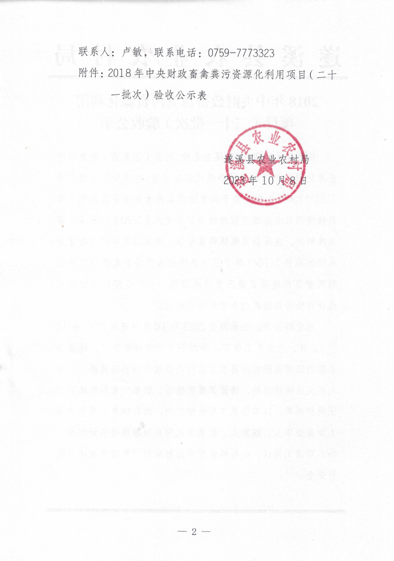 2018年中央財政畜禽糞污資源化利用項目（二十一批次）驗收公示_01.png