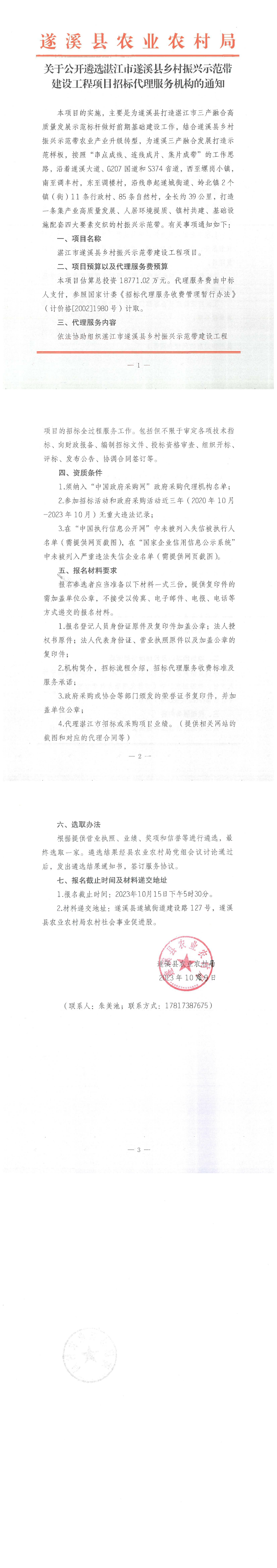 關于公開遴選湛江市遂溪縣鄉村振興示范帶建設工程項目招標代理服務機構的通知_00.png