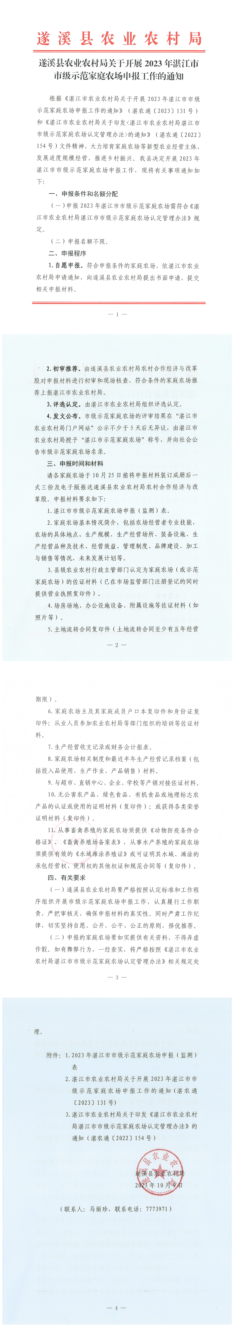 遂溪縣農業(yè)農村局關于開展2023年湛江市市級示范家庭農場申報工作的通知_00.png