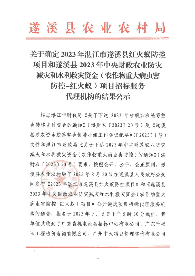 關于確定2023年湛江市遂溪縣紅火蟻防控項目和遂溪縣2023年中央財政農業防災減災和水利救災資金（農作物重大病蟲害防控-紅火蟻）項目招標服務代理機構的結果公示_00.png