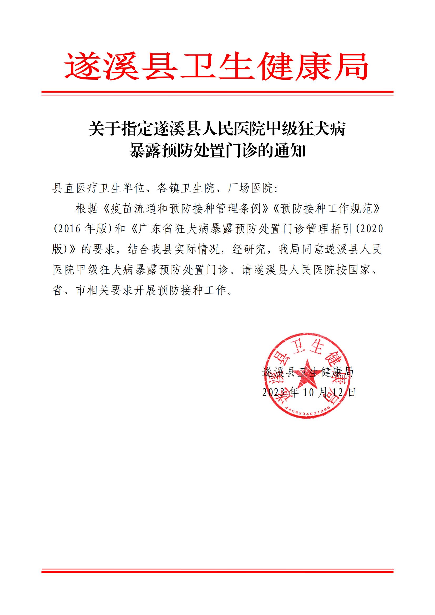遂衛函[2023]關于指定遂溪縣人民醫院甲級狂犬病暴露預防處置門診的通知_00.jpg