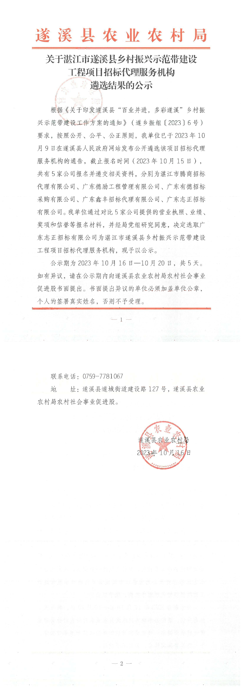 關(guān)于湛江市遂溪縣鄉(xiāng)村振興示范帶建設(shè)工程項目招標(biāo)代理服務(wù)機(jī)構(gòu)結(jié)果的公示(2)_00.png