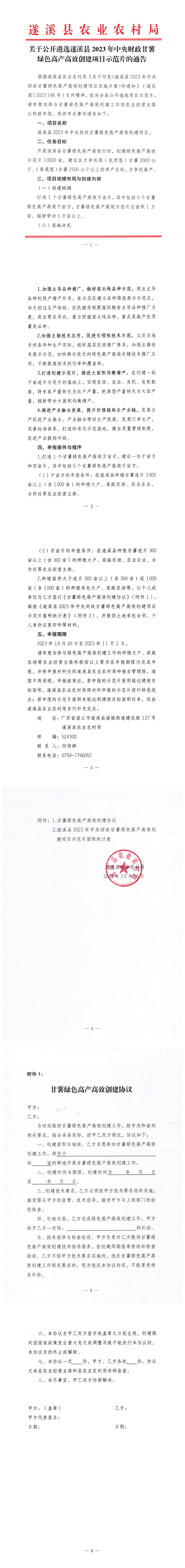 關(guān)于公開遴選遂溪縣2023年中央財政甘薯綠色高產(chǎn)高效創(chuàng)建項目示范片的通告_00.png