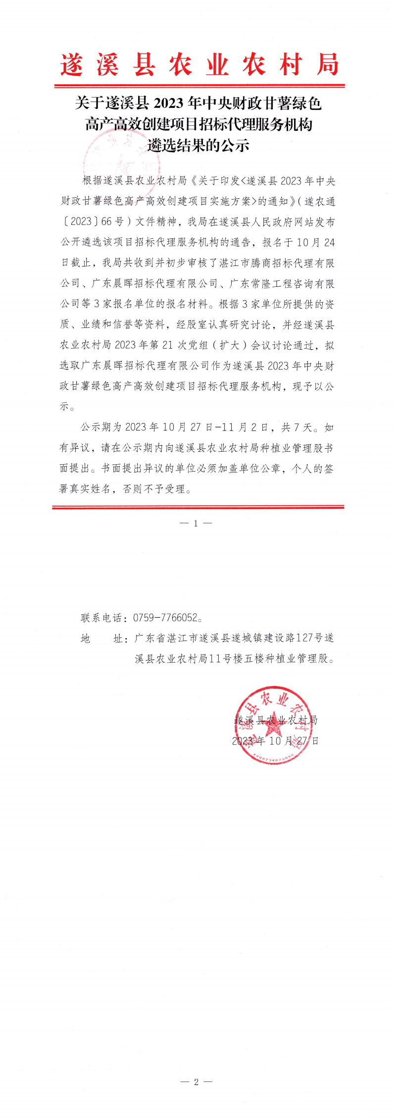 1027關于遂溪縣2023年中央財政甘薯綠色高產高效創建項目招標代理服務機構遴選結果的公示_00.png