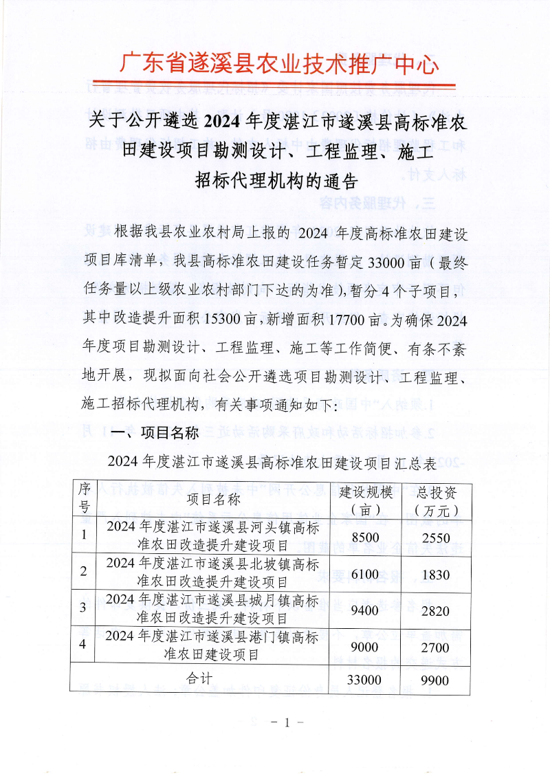 關于公開遴選2024年度湛江市遂溪縣高標準農田建設項目勘測設計、工程監理、施工招標代理機構的通告_00.png