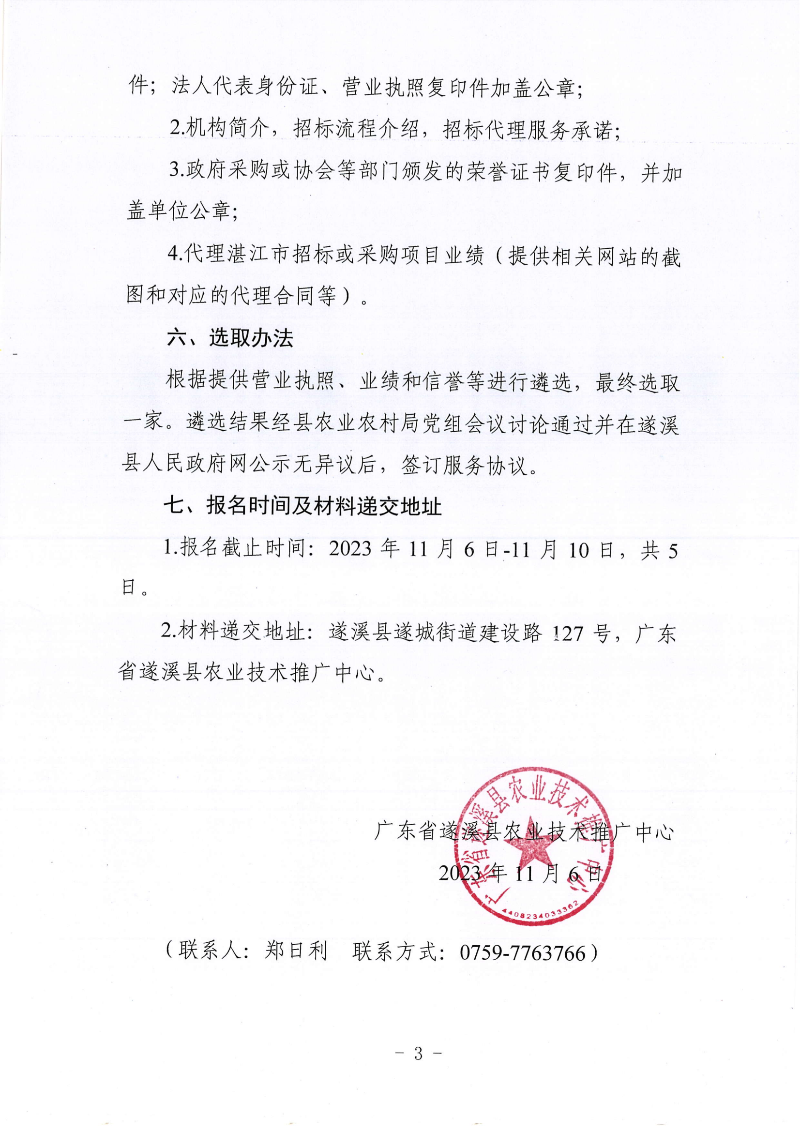 關于公開遴選2024年度湛江市遂溪縣高標準農田建設項目勘測設計、工程監理、施工招標代理機構的通告_02.png