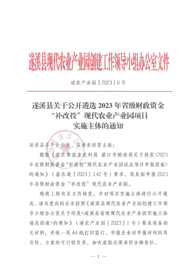 遂溪縣關(guān)于公開(kāi)遴選2023年省級(jí)財(cái)政資金“補(bǔ)改投”現(xiàn)代農(nóng)業(yè)產(chǎn)業(yè)園項(xiàng)目實(shí)施主體的通知_00.png
