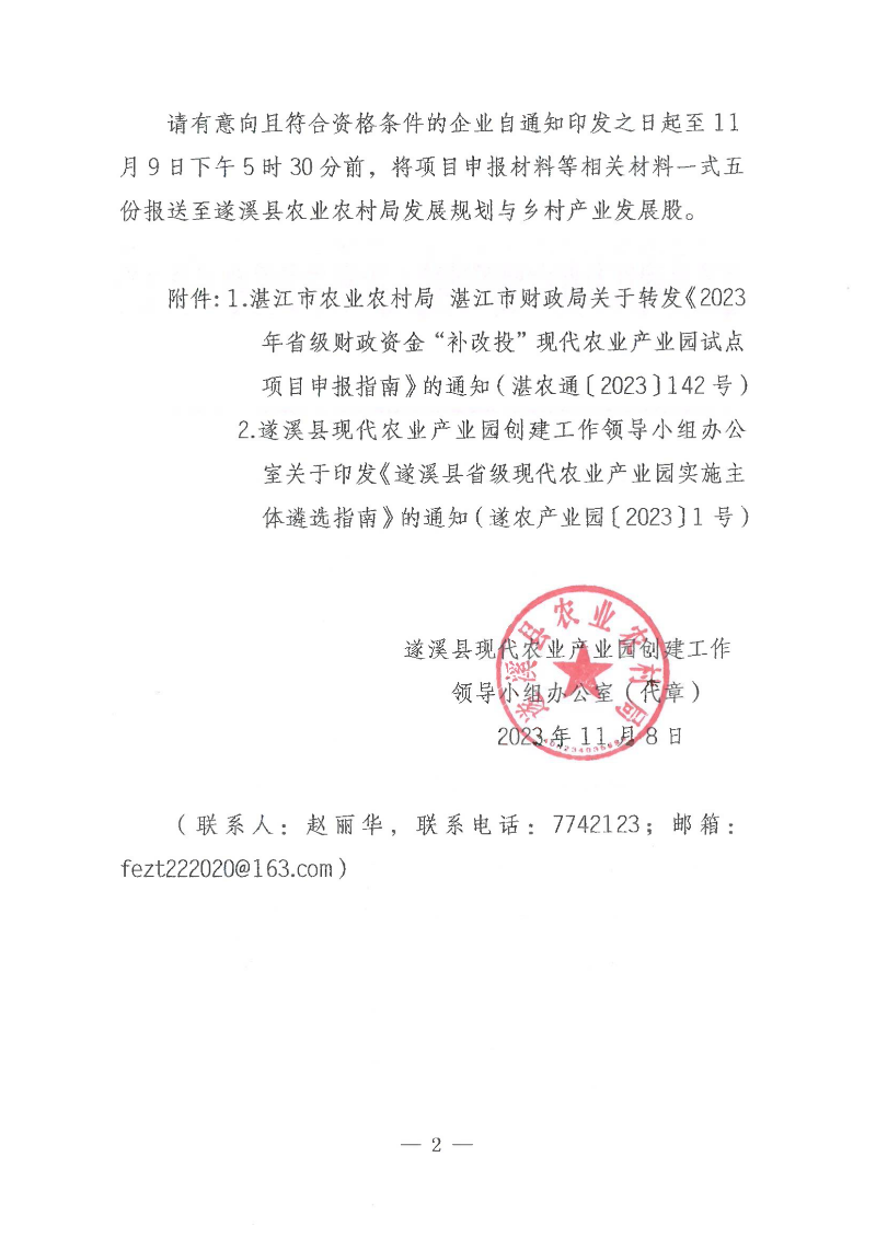 遂溪縣關(guān)于公開(kāi)遴選2023年省級(jí)財(cái)政資金“補(bǔ)改投”現(xiàn)代農(nóng)業(yè)產(chǎn)業(yè)園項(xiàng)目實(shí)施主體的通知_01.png