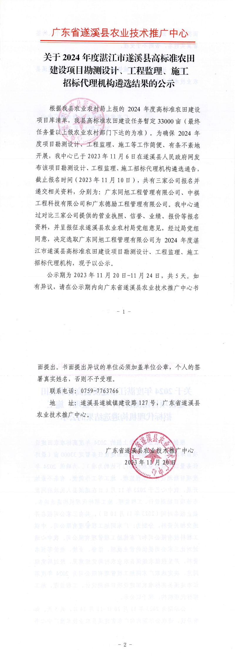 關于2024年度湛江市遂溪縣高標準農田建設項目勘測設計、工程監理、施工招標代理機構遴選結果的公示_00.png