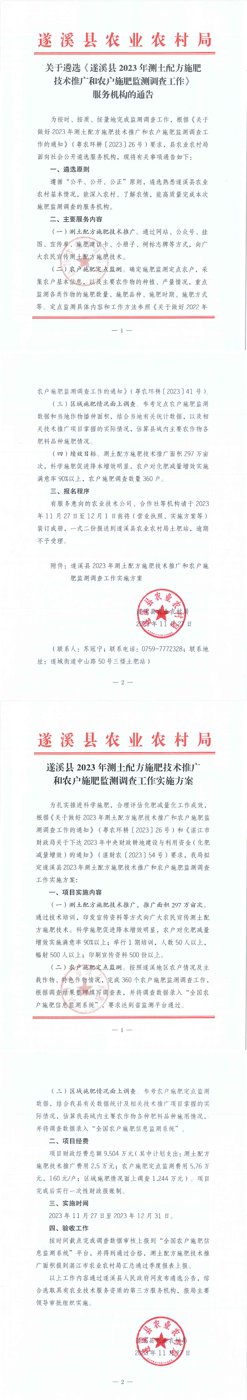 關(guān)于遴選《遂溪縣2023年測(cè)土配方施肥技術(shù)推廣和農(nóng)戶施肥監(jiān)測(cè)調(diào)查工作》服務(wù)機(jī)構(gòu)的通告_00.png