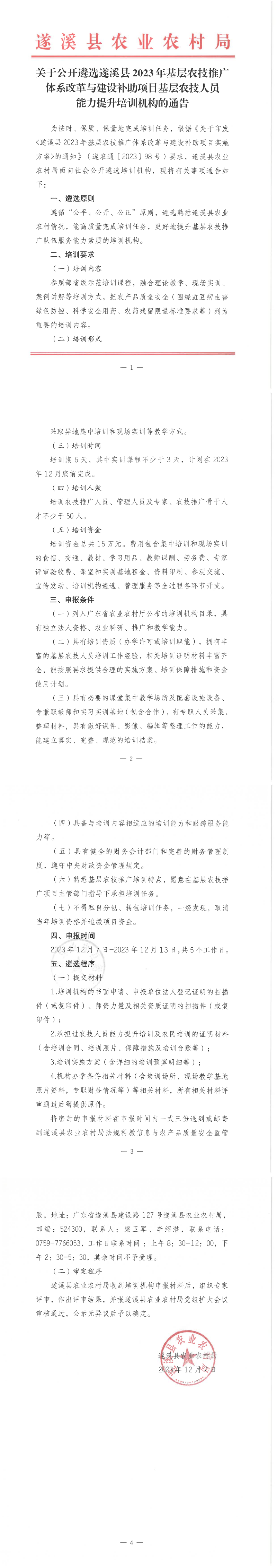 關于公開遴選遂溪縣2023年基層農技推廣體系改革與建設補助項目基層農技人員能力提升培訓機構的通告_00.png