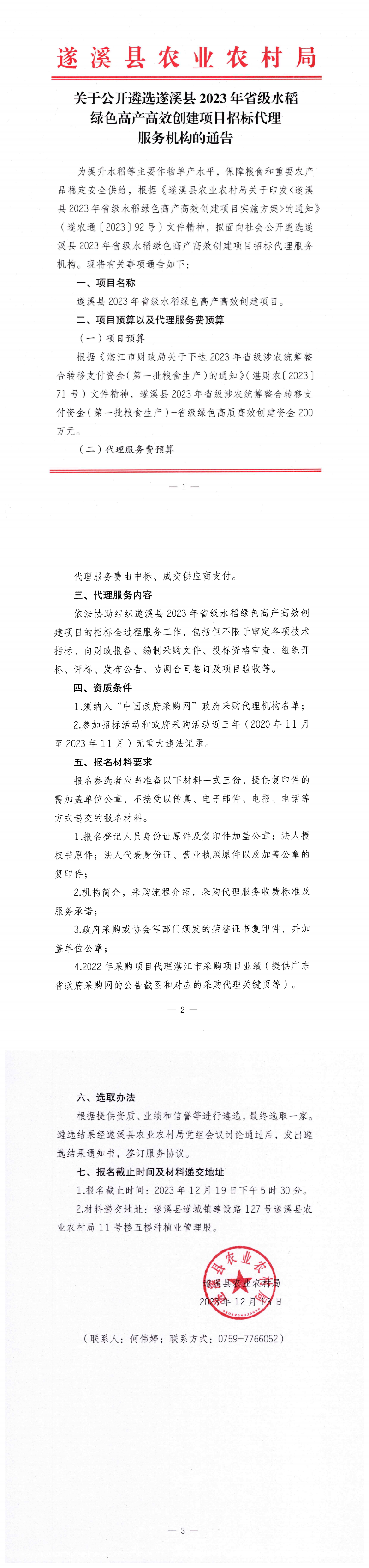 關于公開遴選遂溪縣2023年省級水稻綠色高產高效創建項目招標代理服務機構的通告_00.png