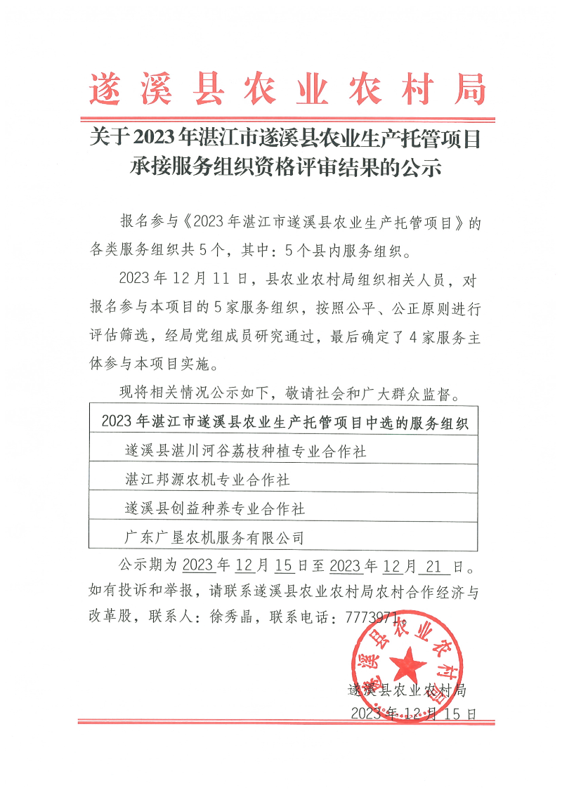 關于2023年湛江市遂溪縣農業生產托管項目承接服務組織資格評審結果的公示_00.png