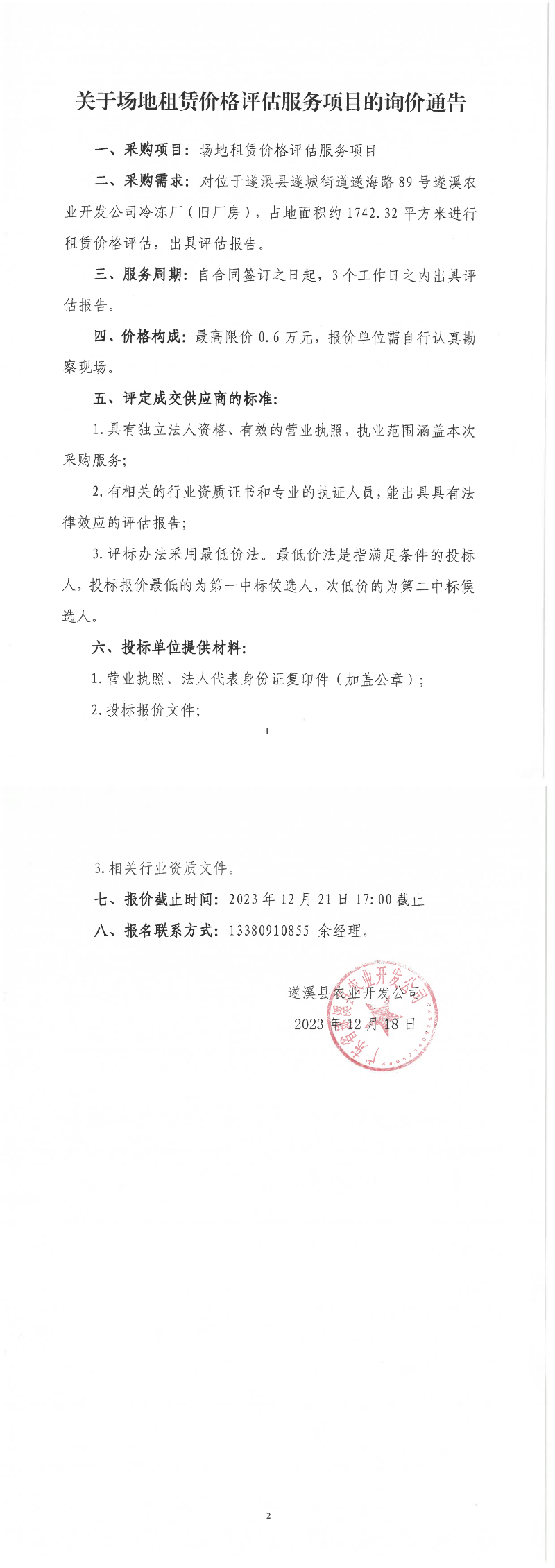 關于場地租賃價格評估服務項目的詢價通告_00.png