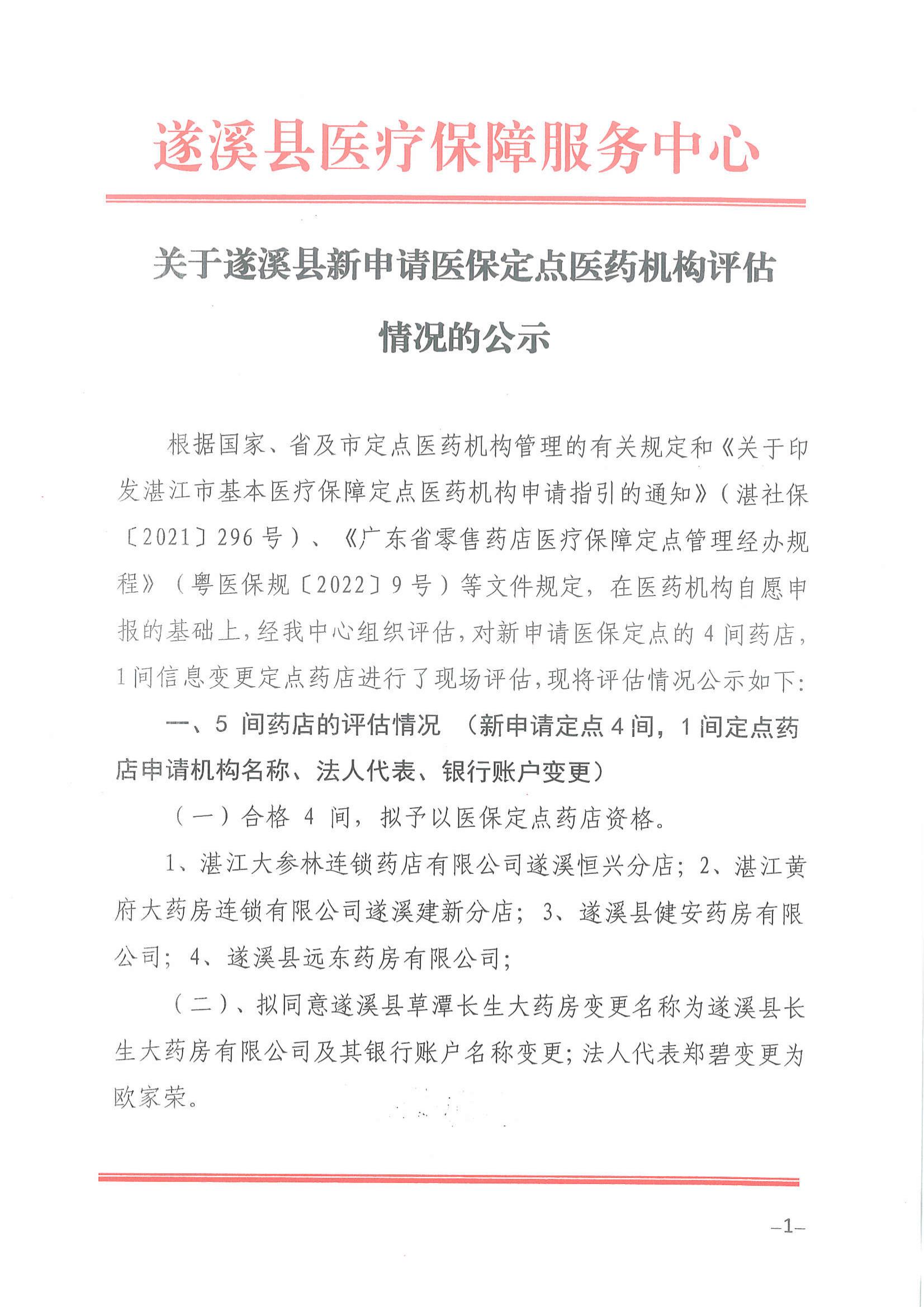 關于遂溪縣新申請醫(yī)保定點醫(yī)藥機構評估情況的公示_00.jpg