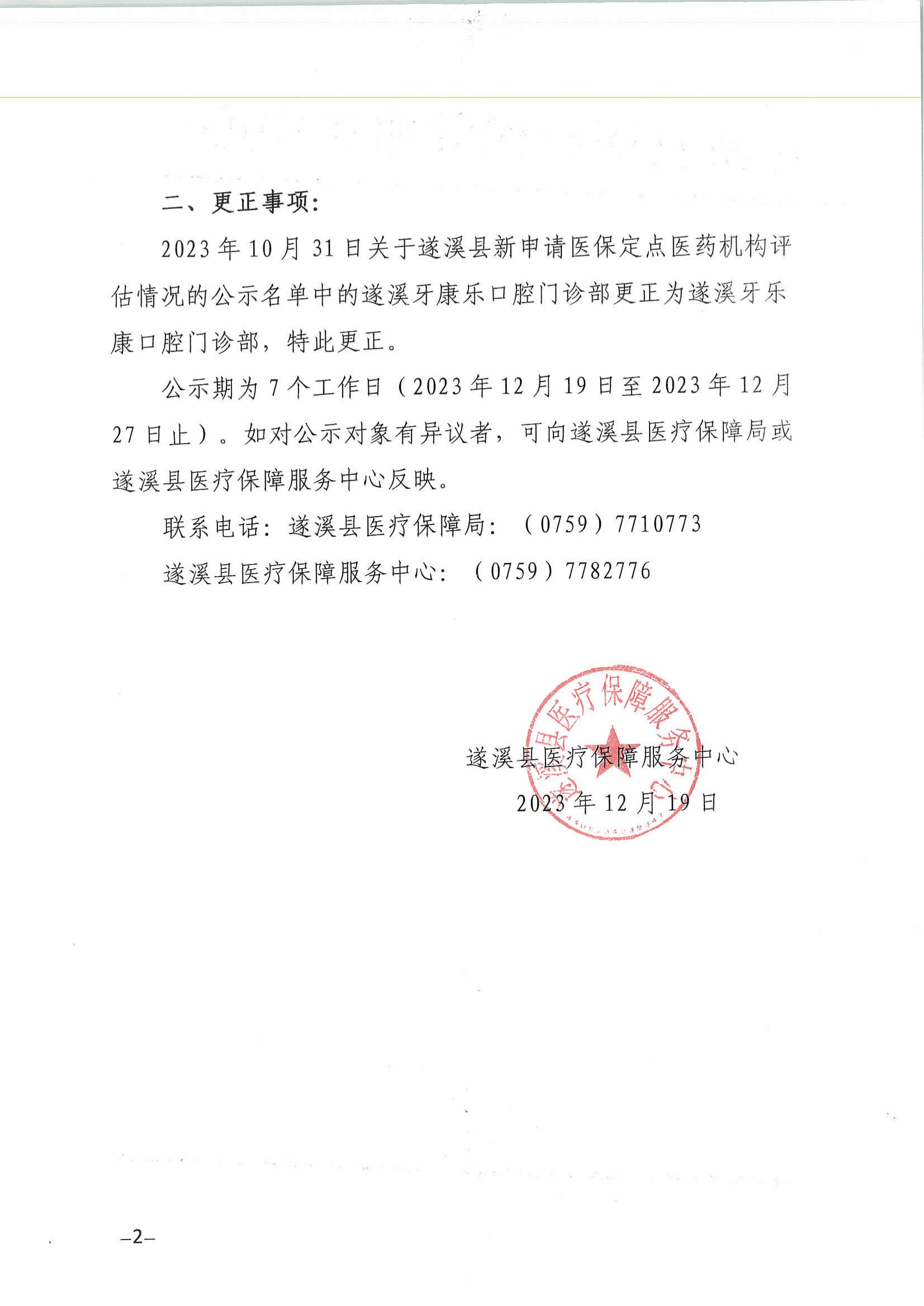 關于遂溪縣新申請醫(yī)保定點醫(yī)藥機構評估情況的公示_01.jpg
