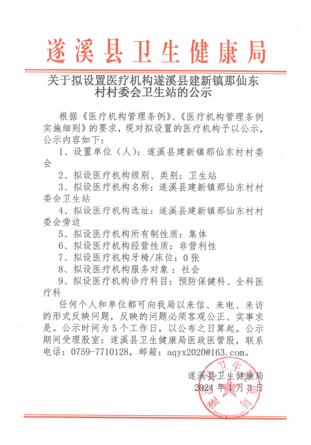 關于擬設置醫療機構遂溪縣建新鎮那仙東村村委會衛生站的公示.png