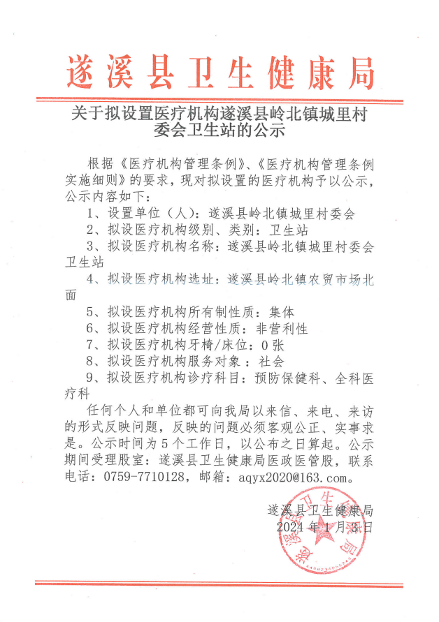 關于擬設置醫療機構遂溪縣嶺北鎮城里村委會衛生站的公示.png